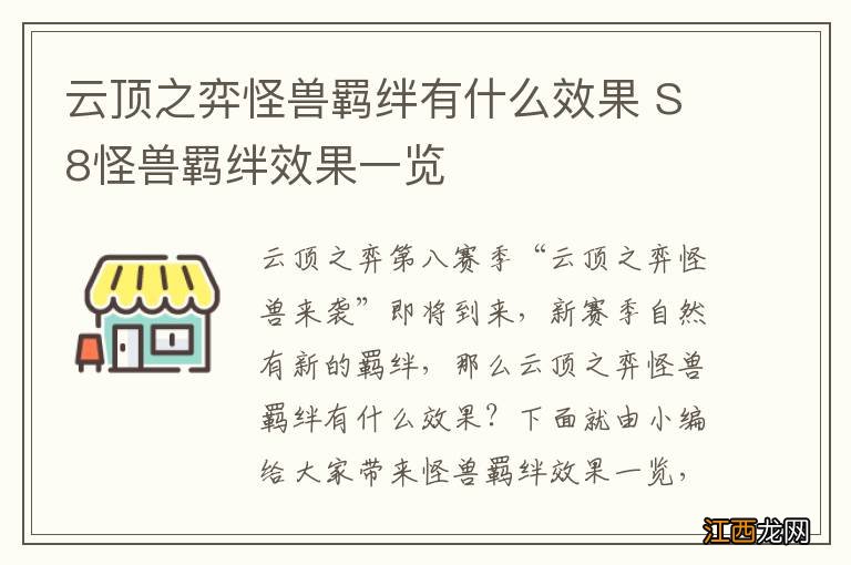 云顶之弈怪兽羁绊有什么效果 S8怪兽羁绊效果一览