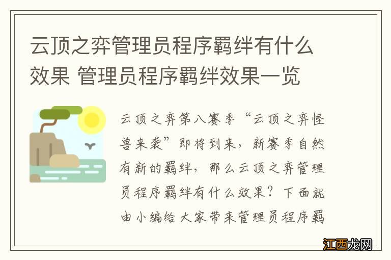 云顶之弈管理员程序羁绊有什么效果 管理员程序羁绊效果一览