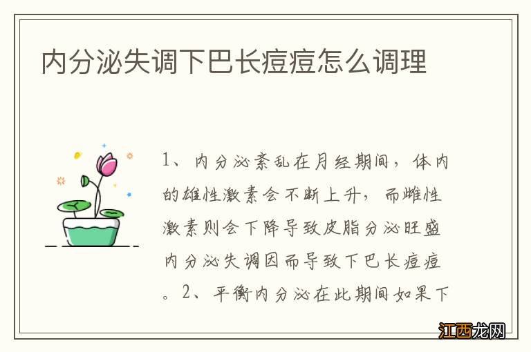 内分泌失调下巴长痘痘怎么调理