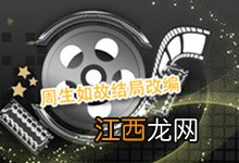 周生如故结局改编 电视剧周生如故结局改编