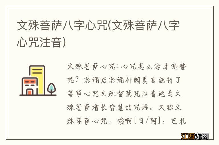 文殊菩萨八字心咒注音 文殊菩萨八字心咒