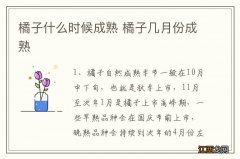 橘子什么时候成熟 橘子几月份成熟