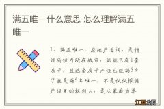 满五唯一什么意思 怎么理解满五唯一