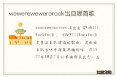 wewerewewererock出自哪首歌