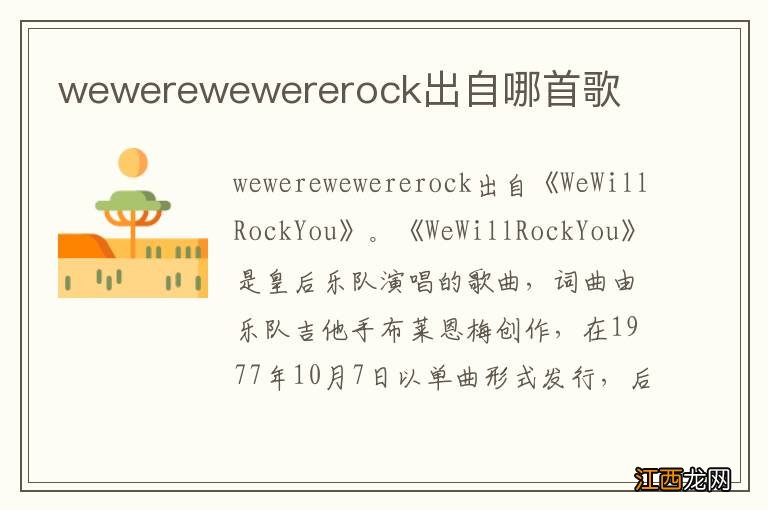 wewerewewererock出自哪首歌