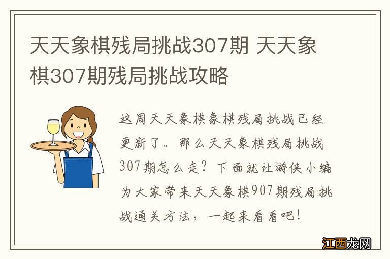 天天象棋残局挑战307期 天天象棋307期残局挑战攻略