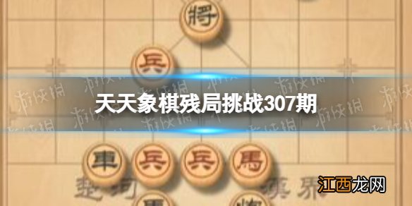 天天象棋残局挑战307期 天天象棋307期残局挑战攻略