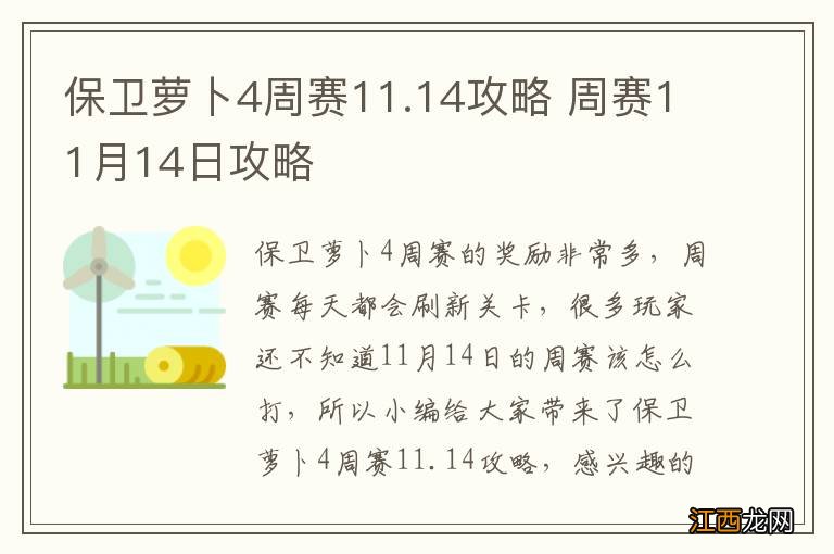 保卫萝卜4周赛11.14攻略 周赛11月14日攻略