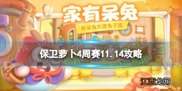 保卫萝卜4周赛11.14攻略 周赛11月14日攻略