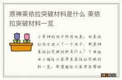 原神莱依拉突破材料是什么 莱依拉突破材料一览