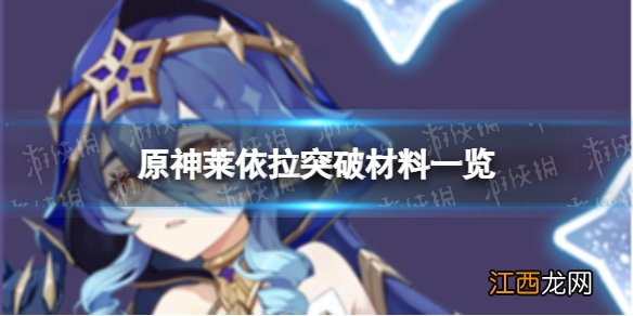 原神莱依拉突破材料是什么 莱依拉突破材料一览