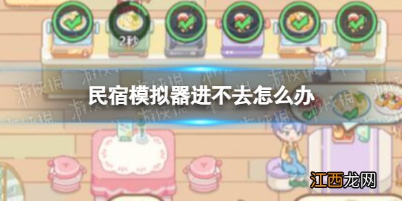 民宿模拟器进不去怎么办 民宿模拟器黑屏闪退解决方法