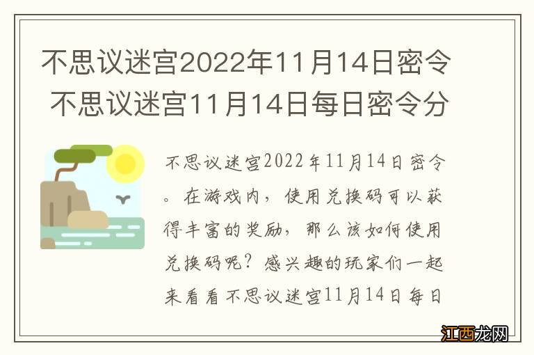 不思议迷宫2022年11月14日密令 不思议迷宫11月14日每日密令分享