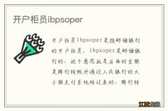 开户柜员ibpsoper