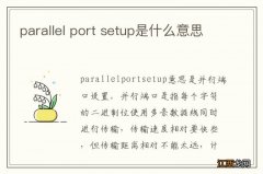 parallel port setup是什么意思