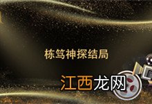 栋笃神探结局 栋笃神探结局是什么