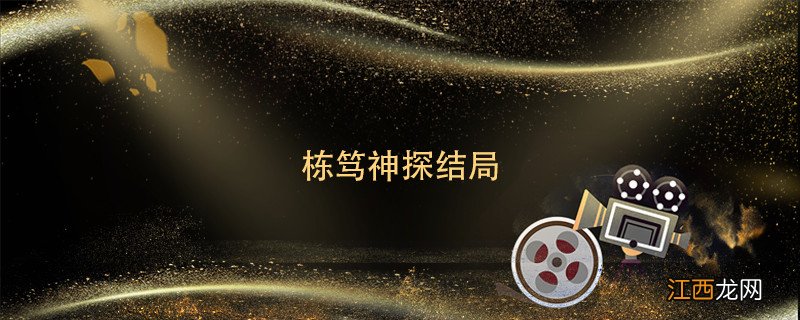 栋笃神探结局 栋笃神探结局是什么