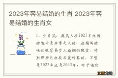 2023年容易结婚的生肖 2023年容易结婚的生肖女