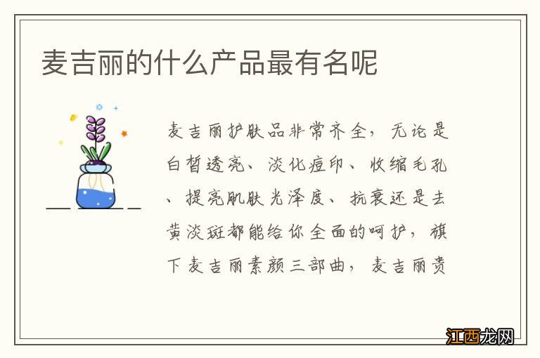 麦吉丽的什么产品最有名呢