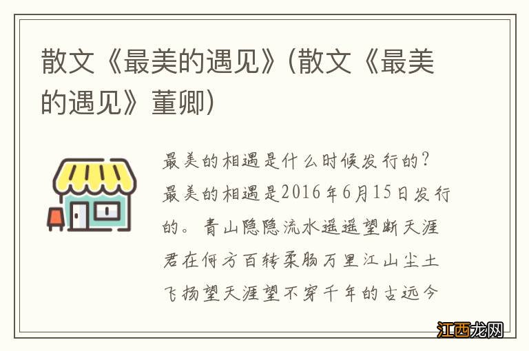 散文《最美的遇见》董卿 散文《最美的遇见》