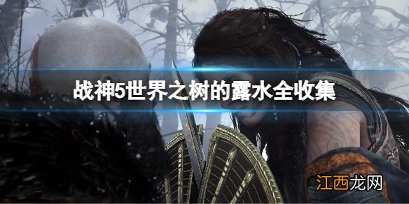 战神5世界之树的露水全收集 战神5世界之树露水位置大全