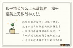 和平精英怎么上无敌战神　和平精英上无敌战神方法