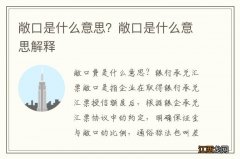 敞口是什么意思？敞口是什么意思解释