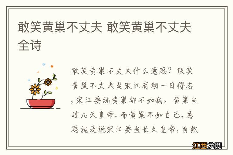 敢笑黄巢不丈夫 敢笑黄巢不丈夫全诗
