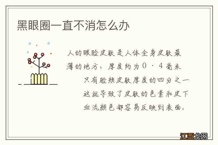 黑眼圈一直不消怎么办