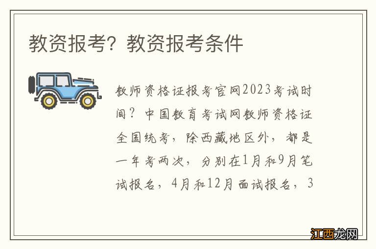 教资报考？教资报考条件