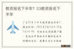 教资报名下半年？23教资报名下半年