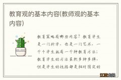 教师观的基本内容 教育观的基本内容