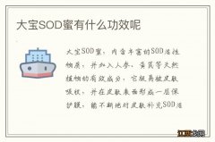 大宝SOD蜜有什么功效呢