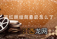 笑红颜结局最后怎么了 笑红颜结局是什么