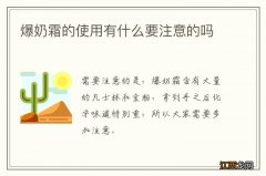 爆奶霜的使用有什么要注意的吗