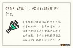 教育行政部门，教育行政部门指什么