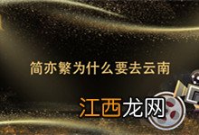 简亦繁为什么要去云南 简亦繁去云南干什么