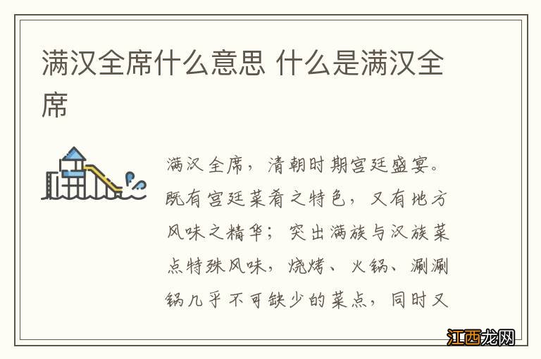 满汉全席什么意思 什么是满汉全席