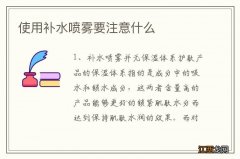 使用补水喷雾要注意什么