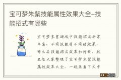 宝可梦朱紫技能属性效果大全-技能招式有哪些