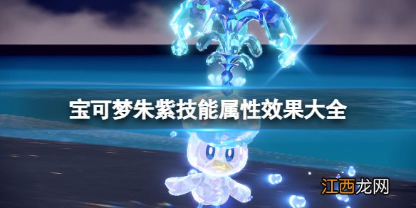 宝可梦朱紫技能属性效果大全-技能招式有哪些