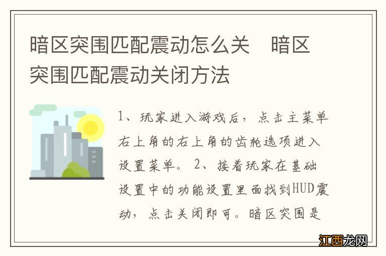 暗区突围匹配震动怎么关　暗区突围匹配震动关闭方法