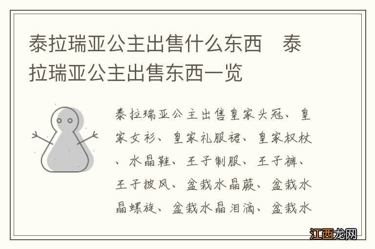 泰拉瑞亚公主出售什么东西　泰拉瑞亚公主出售东西一览