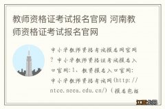 教师资格证考试报名官网 河南教师资格证考试报名官网