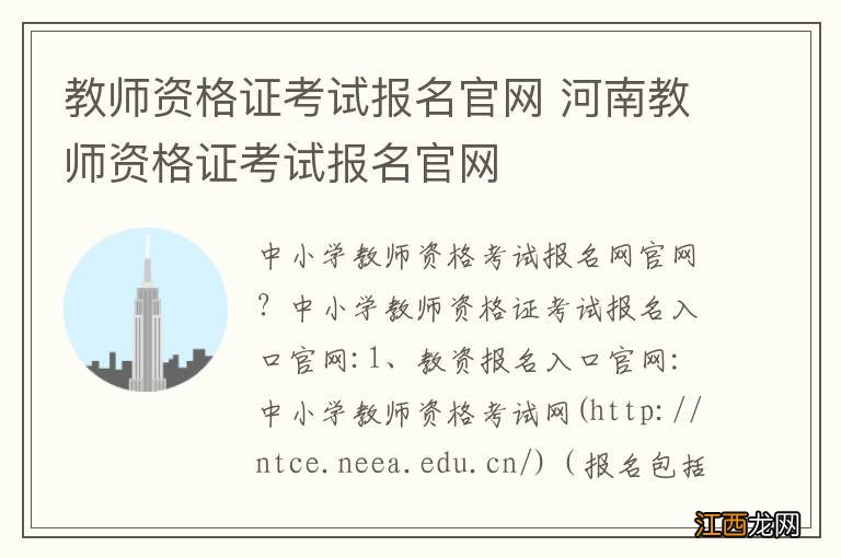 教师资格证考试报名官网 河南教师资格证考试报名官网