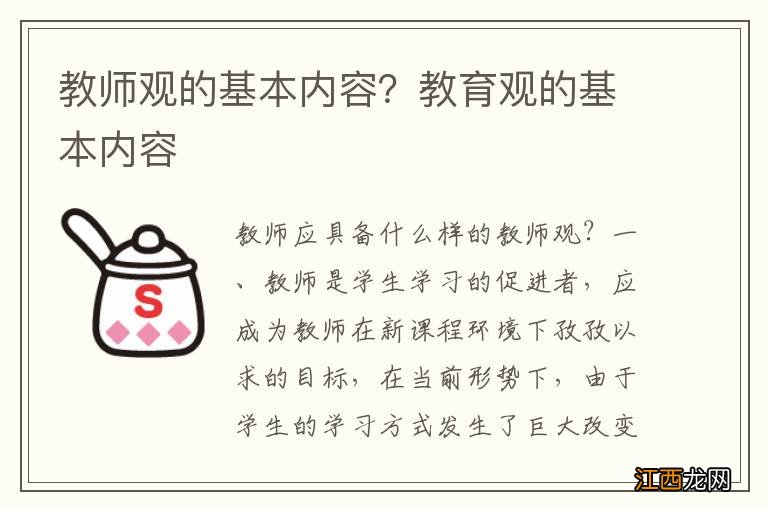 教师观的基本内容？教育观的基本内容