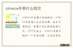 olmeca手表什么档次