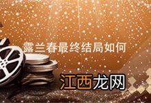 露兰春最终结局如何 露兰春最终结局是什么