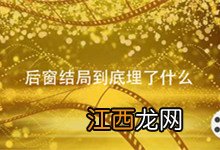 后窗结局到底埋了什么 后窗 结局