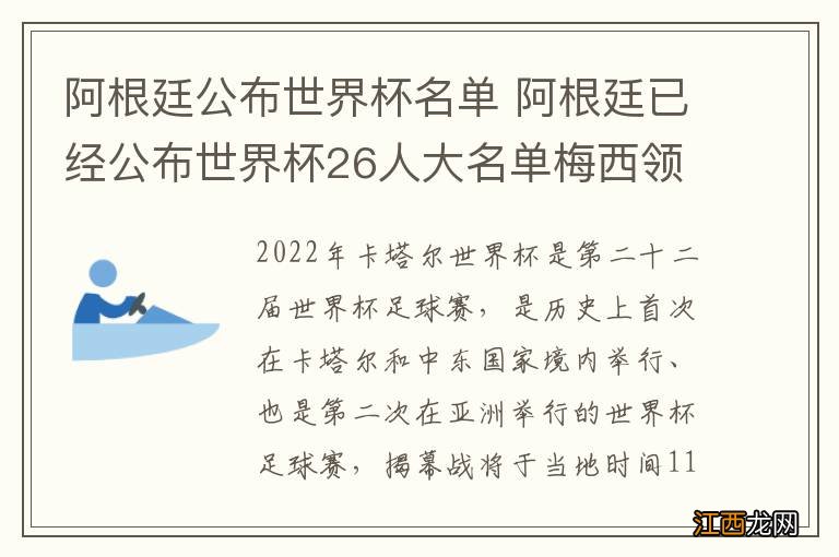 阿根廷公布世界杯名单 阿根廷已经公布世界杯26人大名单梅西领衔